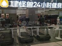 健怪兽24h健身馆