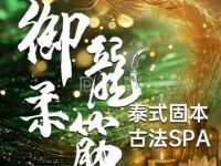 御龍柔筋·泰式spa