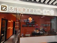 不晚轻奢主题私人影院·游戏