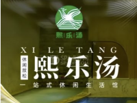 熙乐汤泉