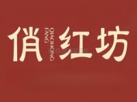 俏红坊的图片